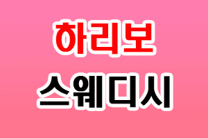 마산 1인샵 하리보, 스웨디시마사지