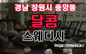 달콤스웨디시마사지