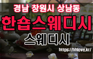 한숍스웨디시