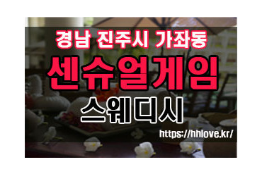 센슈얼게임스웨디시