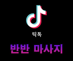 반반마사지 리뷰 이벤트1