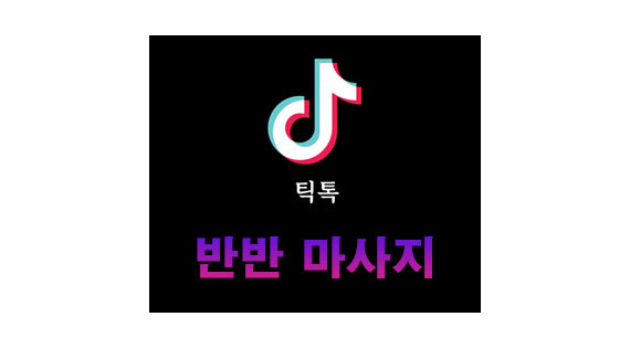 반반마사지 리뷰 이벤트1